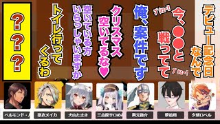 クリスマスの予定を聞かれ地獄を回避する為の手法が上手過ぎるベルモンド・バンデラス【犬山たまき/神楽めあ/舞元啓介/歌衣メイカ/夢追翔/夕刻ロベル/ﾍﾞﾙﾓﾝﾄﾞ･ﾊﾞﾝﾃﾞﾗｽ】