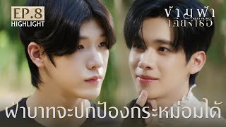 Download lagu Highlight ข้ามฟ้าเคียงเธอ The Next Prince Series EP.8 | ฝ่าบาทจะปกป้องกระหม่อมได้ mp3