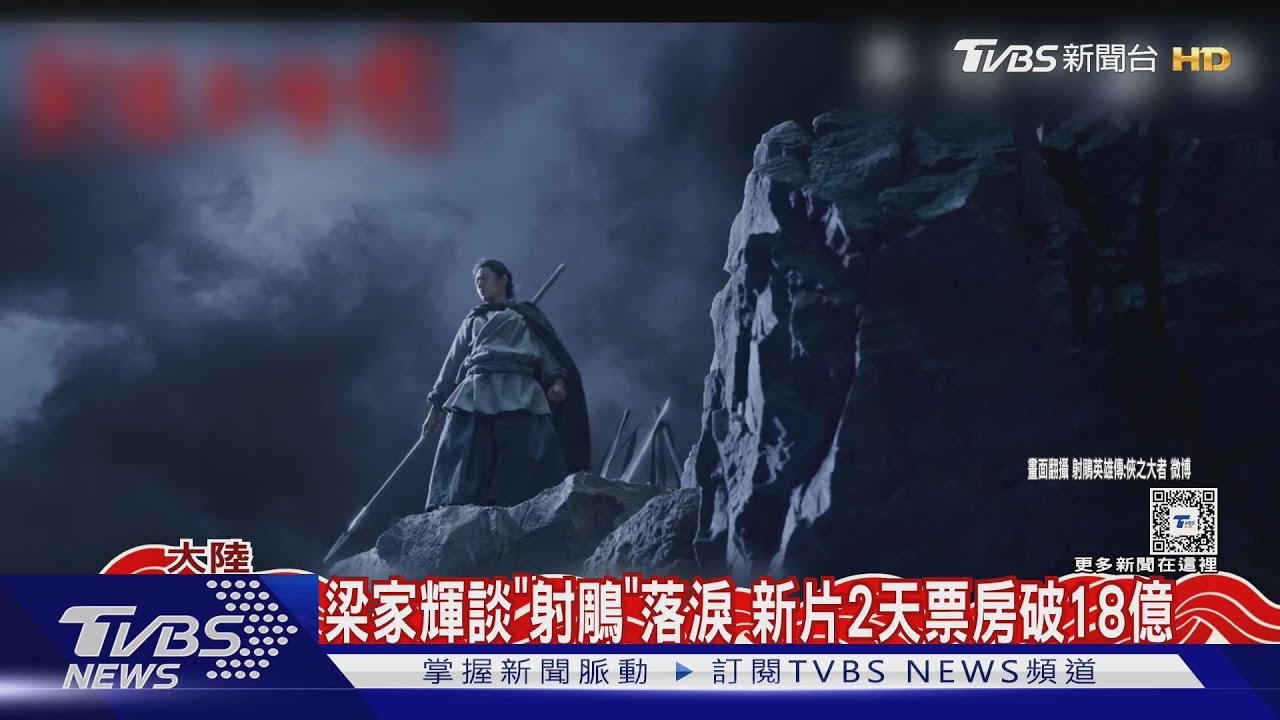《射鵰英雄傳》新片2天票房18億! 梁家輝「特別演出」談角色哽咽落淚