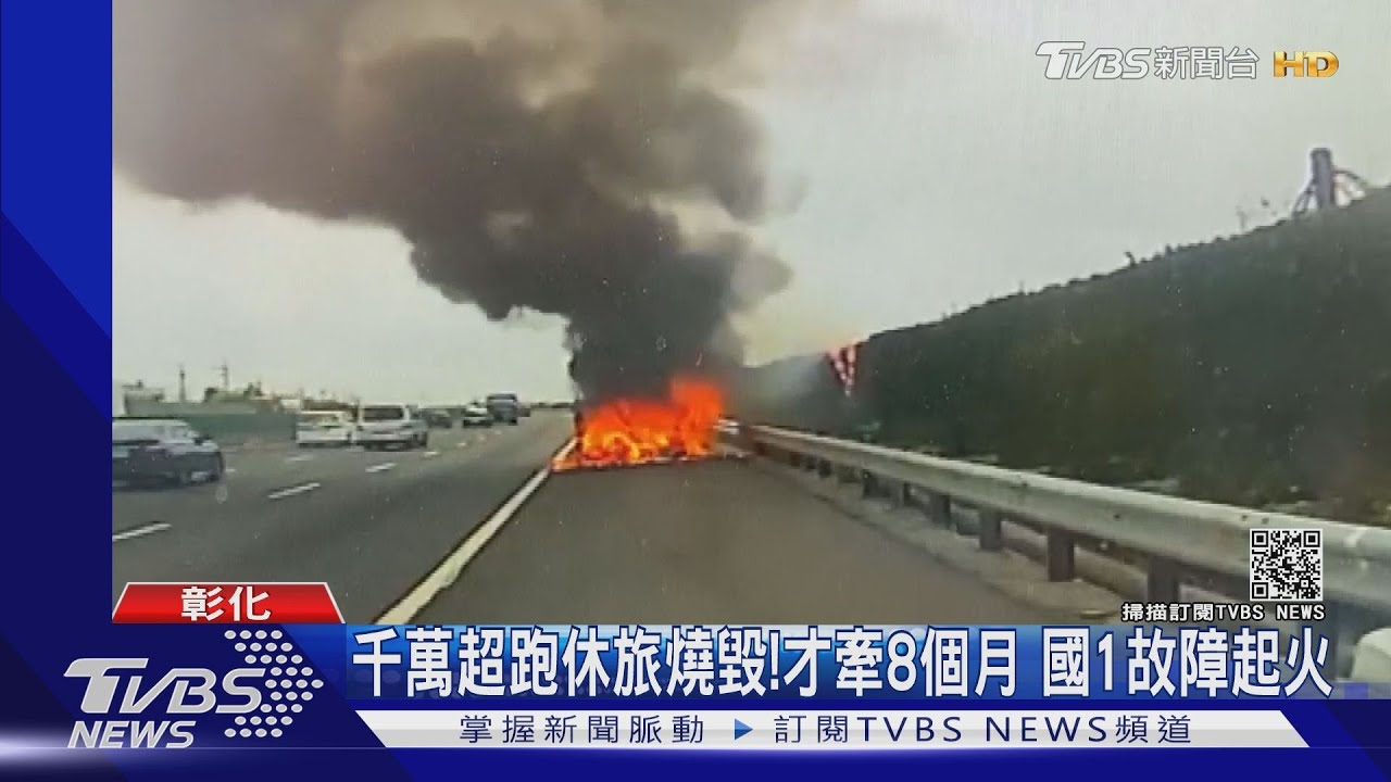 千萬超跑休旅燒毀！才牽8個月　國1故障起火