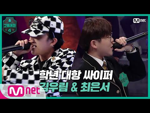 [EN/JP] [고등래퍼4/2회] 학년 대항 싸이퍼 ROUND2   고1 김우림 & 최은서#고등래퍼4 | schoolrap4 EP.2 | Mnet 210226 방송