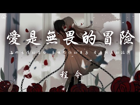 程今 - 愛是無畏的冒險「無所畏懼的冒險 多想在你的身邊 愛是純真的浪漫」【動態歌詞/PinyinLyrics】♪