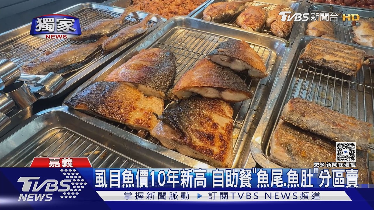 影音/虱目魚價創10年新高 自助餐切3段「分區賣」