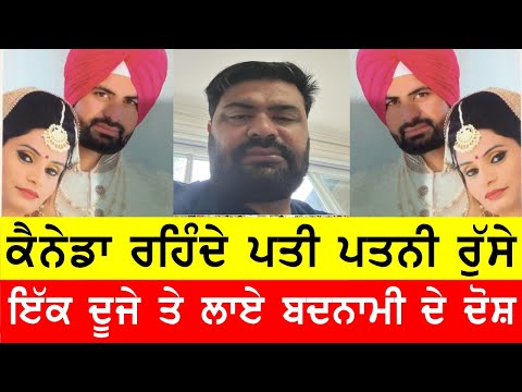 ਕੈਨੇਡਾ ਰਹਿੰਦੇ ਪਤੀ ਪਤਨੀ ਵਿੱਚ ਪਈ ਫਿਕ