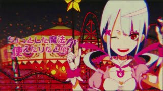 - 「魔法少女幸福論」を歌った @由乃