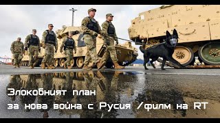 Злокобният план за нова война с Русия – филм на RT