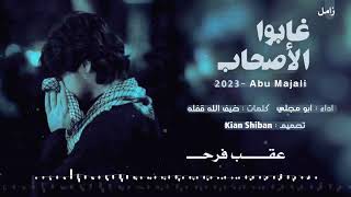 غابوا الاصحاب عن عيني ــ اداء ابو مجلي ــ شيله حزينه