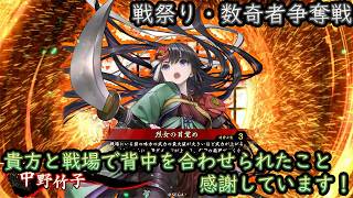 【英傑大戦】上様成長物語 #462【絆・中野竹子】