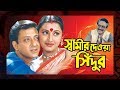 Swamir Deoa Sindur স্বামীর দেওয়া সিঁদুর I Full Movie Siddhant