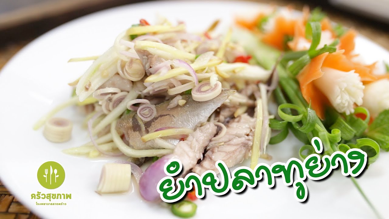 ยำปลาทูย่าง