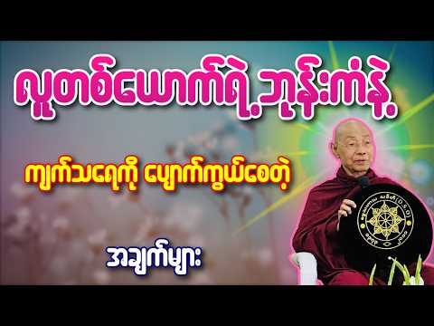 လူတစ်ယောက်ရဲ့ ဘုန်းကံနဲ့ ကျက်သရေကို ပျောက်ကွယ်စေတဲ့ အချက်များ- ပါချုပ်ဆရာတော်
