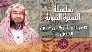 السيرة النبوية | تآمر المشركين على الرسول صلى الله عليه و سلم | نبيل العوضي image