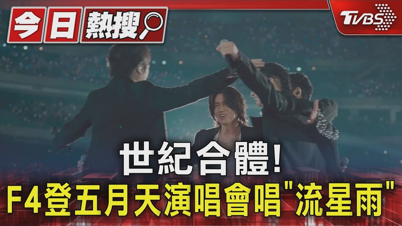 F4真的來了！登五月天大巨蛋演唱會合唱「流星雨」言承旭哽咽遭仔仔嗆聲