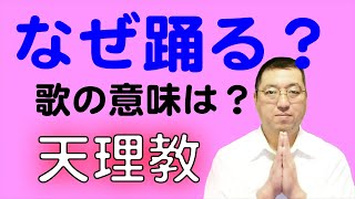 おつとめでなぜ踊るの？歌詞の意味は？【みかぐらうた 第一節】【天理教の教え】