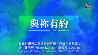 與你有約