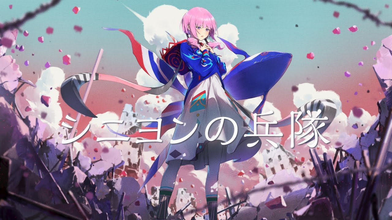 【歌ってみた】シニヨンの兵隊 covered by 花譜