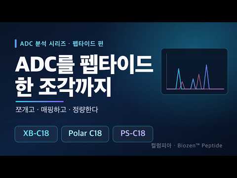 ADC를 '펩타이드 한 조각'까지 — 매핑부터 정량까지