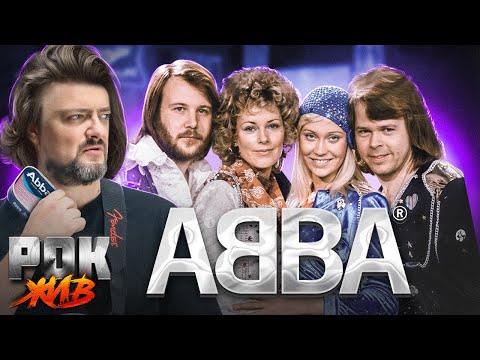 ABBA | РОК ЖИВ