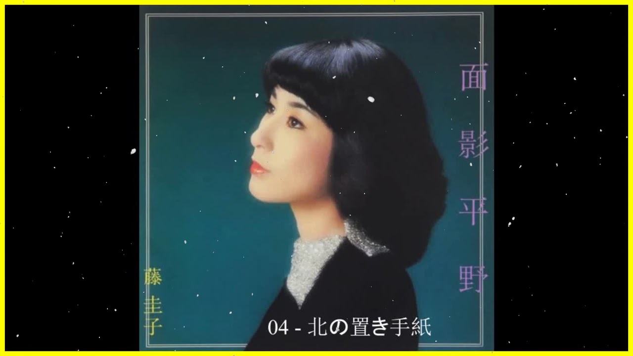 藤圭子 (Keiko Fuji) - 面影平野 (Omokage Heiya)