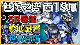 Download lagu G世代 永恆|世代之塔 西塔19層教學| sr戰艦,較低配置,超高容錯率!|平民部隊攻略|走位詳解|叫上朋友來抄作業吧!|【G世代 永恆 薯哥】 mp3 Download lagu G世代 永恆|世代之塔 西塔19層教學| sr戰艦,較低配置,超高容錯率!|平民部隊攻略|走位詳解|叫上朋友來抄作業吧!|【G世代 永恆 薯哥】 mp3