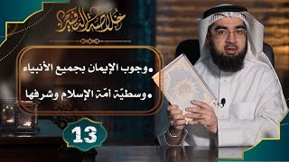 صورة #13 خلاصة التفسير | تفسير سورة البقرة [الآيات: 135 الى 143] || حسن الحسيني