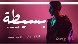 كلمات اغنية بسيطة محمد صباحي