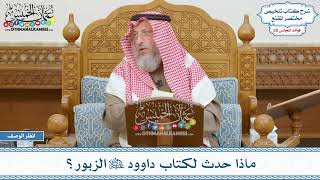 1018 - ماذا حدث لكتاب داوود عليه السلام الزبور؟ - عثمان الخميس