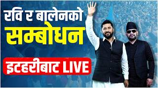 रवि र बालेनको सम्बोधन इटहरीबाट | LIVE  | BALEN SHAH & RABI LAMICHHANE LIVE | SIDHAKURA |