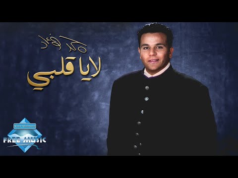 Video thumbnail for La Ya Alby - لا يا قلبي