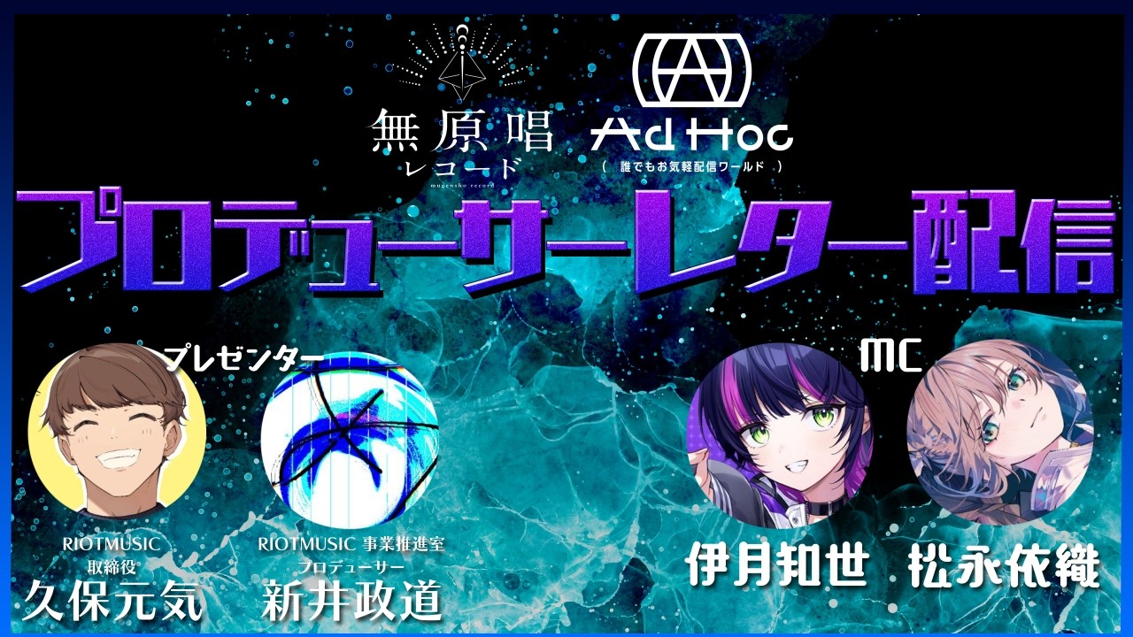 新情報解禁アリ！プロデューサーレター配信【RIOTMUSIC】#無原唱レコード #RIONECTION #アドホックVRC