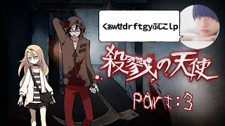 【殺戮の天使】伝説のフリーホラーゲームを初見プレイ！＃3【初見さん歓迎】