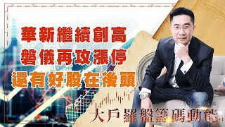 華新繼續創高 磐儀再攻漲停 還有好股在後頭 (圖)