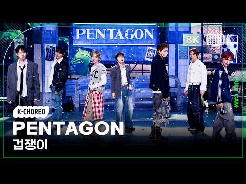 [K-Choreo 8K] 펜타곤 직캠 '겁쟁이' (PENTAGON Choreography) @MusicBank 260918