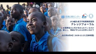 中満 国際連合事務次長ご登壇！ナレッジフォーラム「いま国際協力に何が求められているのか－人々の命、暮らし、尊厳が守られる世界に向けて」