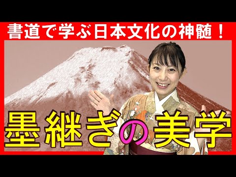 日本文学科 【書道で学ぶ日本文化の神髄】「墨継ぎ」の美学（仮名書道の見方と美意識）