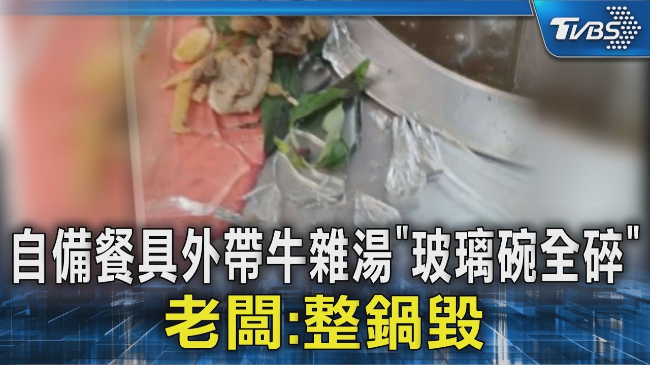 獨/自備玻璃碗裝牛雜湯「瞬間炸裂」!老店整鍋報銷 發文提醒:勿帶易碎容器