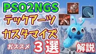 【PSO2NGS】アプデ後おススメ新テックアーツカスタマイズ！解説【ゆっくり実況】