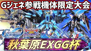 第22回秋葉原EXGG杯~Gジェネエターナル参戦機体限定!!オバブシャッフル杯~【オバブ】【EXVSOB】