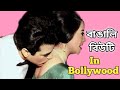 বাঙালি নায়িকাদের Bollywood জয় Successful Bengali Heroines In