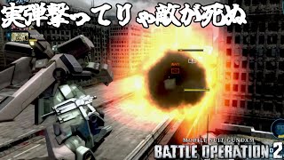 【バトオペ2】実弾撃ってりゃ敵が死ぬ スタークジェガン Lv1　実況なし動画