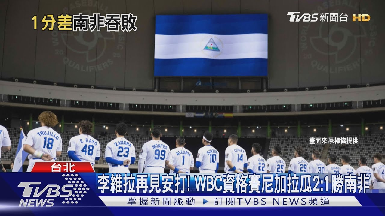 WBC資格賽/首戰就延長! 尼加拉瓜「再見安打」2:1氣走南非