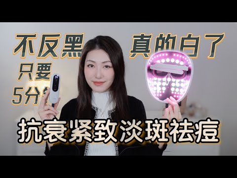 黄褐斑能用的美容仪，淡斑去痘印，抗老紧致LED美容仪怎么选？AMIRO Spectra LED Mask，红光面罩彩虹光家用美容仪｜LED Light Therapy Mask