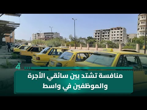 فيديو | منافسة تشتد بين سائقي الأجرة والموظفين في واسط