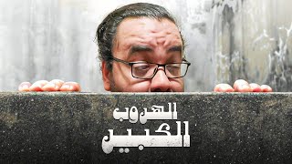 الهروب الكبير