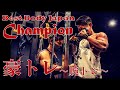 【BEST BODY JAPAN champion‼︎】名古谷君と豪トレ〜腕トレ・スーパーセット〜