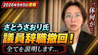 【暴露】さとうさおり、議員辞職撤回！！全てを説明します...【さとうさおり 切り抜き】2026/09/04
