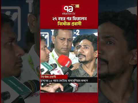 ২৭ বছর পর ফিরলেন নিখোঁজ প্রবাসী | Shariatpur | Ekattor TV