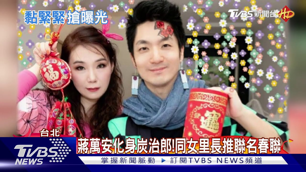 蔣萬安化身炭治郎! 同女里長推聯名春聯
