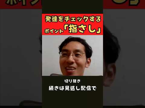 臨床技術学科 発達をチェックするポイント『指差し』　フル視聴は見逃し配信で▶️https://www.studylabo-japan.com/%E8%AC%9B%E6%BC%94%E4%BC%9A
