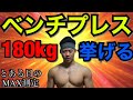 【ベンチプレス】66kg級で180kgに挑戦!結果は・・・?